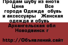 Продам шубу из енота › Цена ­ 45 679 - Все города Одежда, обувь и аксессуары » Женская одежда и обувь   . Архангельская обл.,Новодвинск г.